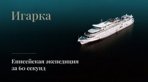 Игарка. Экспедиционный круиз по Енисею