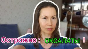 Острожно! Оксалаты в растительных продуктах вызывают боль?
