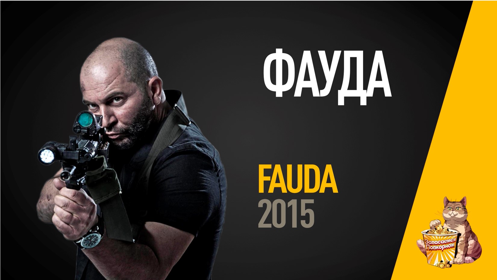EP45 - Фауда (Fauda) - Запасаемся попкорном смотреть онлайн
