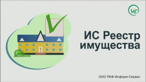 Программный комплекс ИС Реестр имущества