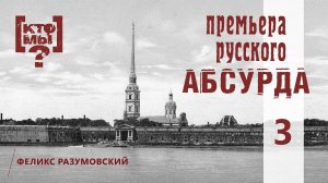 КТО МЫ? || ПРЕМЬЕРА РУССКОГО АБСУРДА || 3