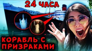 24 ЧАСА С ПРИЗРАКАМИ НА КОРАБЛЕ В АМЕРИКЕ