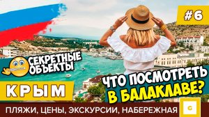 #6 КРЫМ БАЛАКЛАВА: ЗАЧЕМ ТУДА ЕХАТЬ? ПЛЯЖИ, БУХТА, ИСТОРИЯ, НАБЕРЕЖНАЯ, ЦЕНА ЭКСКУРСИИ ИЗ ЯЛТЫ