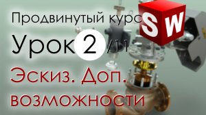 SolidWorks Продвинутый курс. Урок 2. Эскиз. Дополнительные возможности.mp4