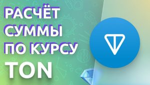 Создаём калькулятор для расчета стоимости по курсу TON в Telegram боте
