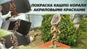 Покраска кашпо в форме коралл акриловыми красками