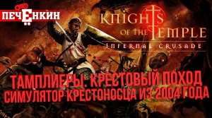 Симулятор крестоносца из 2004 года - Обзор игры Тамплиеры: Крестовый поход