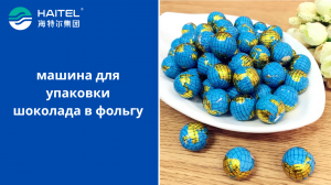 new машина для упаковки шоколада в фольгу