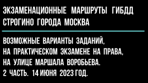 Возможные варианты заданий, на практическом экзамене на права, на улице Маршала Воробьева. 2 часть.