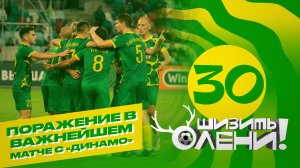 🔰 Поражение в важнейшем матче с «Динамо». Шизить, Олени! #30