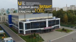 Видеопрезентация тренировочного ЛД СК «Зилант» Поволжского университета