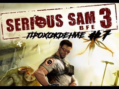 Serious sam 3 BFG Прохождение # 7 ! босс DOOM )))