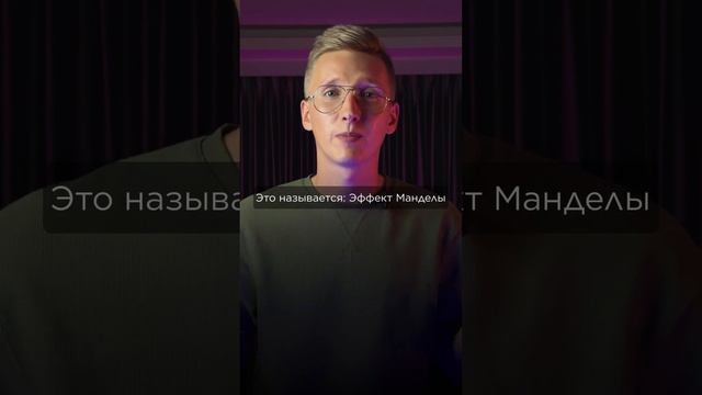 Что такое эффект Манделы и несколько примеров