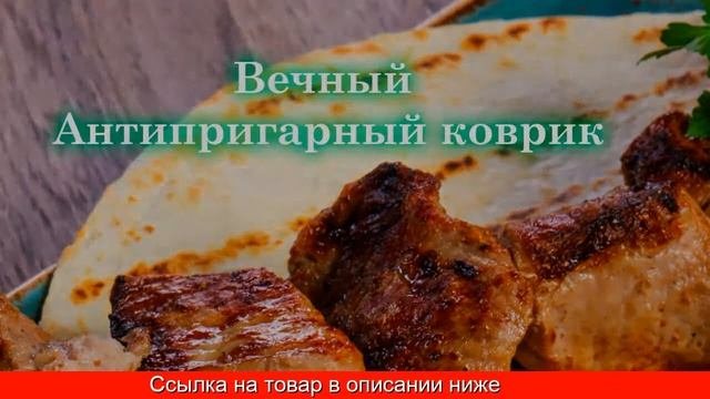 Антипригарный Коврик Для Жарки