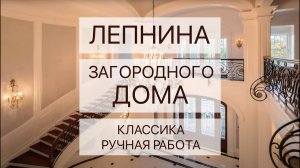 Лепнина для загородного дома. Классика. Ручная работа