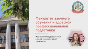 ИГХТУ Факультет заочного обучения и адресной профессиональной подготовки