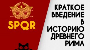 ВВЕДЕНИЕ В ИСТОРИЮ ДРЕВНЕГО РИМА