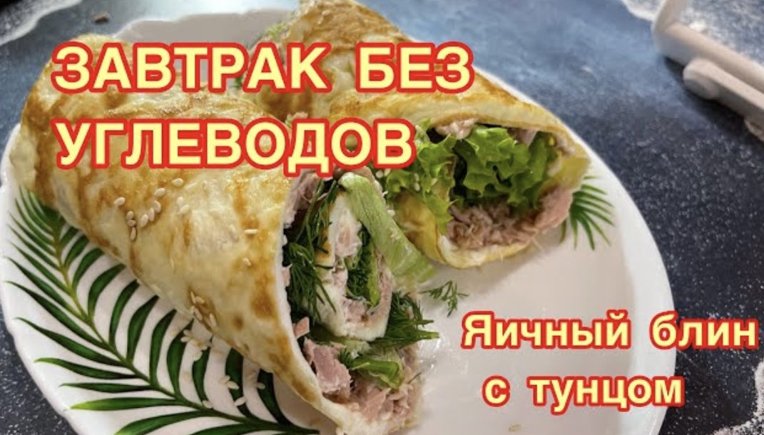 Яичный блин с тунцом. Рецепт с тунцом.Завтрак без углеводов!