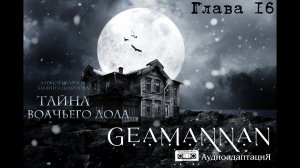 #Аудиокнига А.Карпов, Э.Шабурова - "Тайна волчьего дола" Глава 16