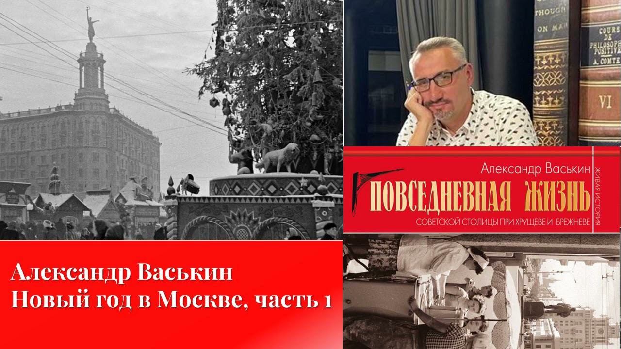 Новый год в Москве, часть 1 (Прогулки по Москве с Александром Васькиным) смотреть онлайн