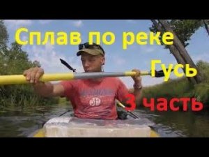 Сплав по реке Гусь. 3 часть.