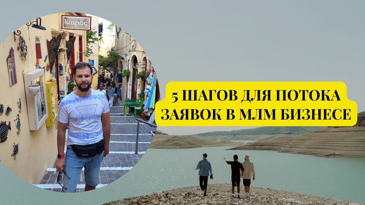 5 шагов для потока заявок в МЛМ бизнесе