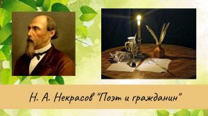Некрасов Н.А. Поэт и гражданин.