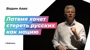 Авва: Брюссель играет на стороне латышских мерзавцев