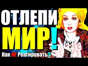 ОТЛЕПИ-МИР!"Как Управлять Реальностью Силой Мысли и Убрать Негатив?-Сатсанг с Ангеладжи Гуру 2024!