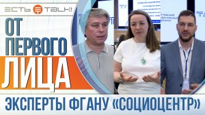 От первого лица: Эксперты ФГАНУ «Социоцентр»