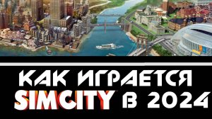 как играется СимСити в 2024 l SimCity