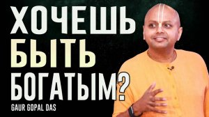 СМОТРИ ЭТО ВИДЕО, если хочешь разбогатеть | Гаур Гопал Дас