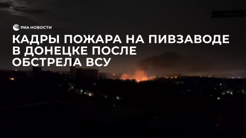Кадры пожара на пивзаводе в Донецке после обстрела ВСУ
