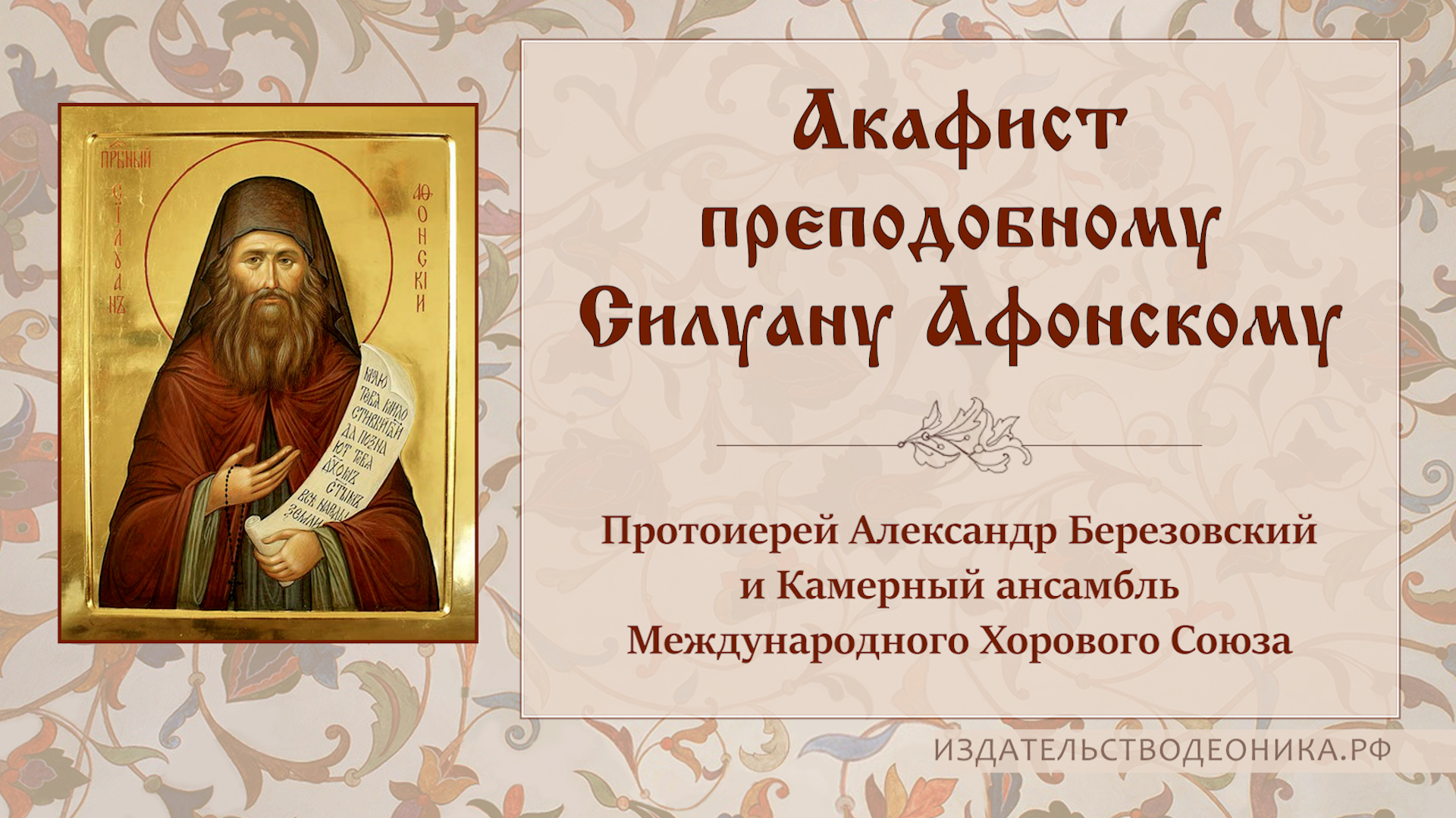 Акафист преподобному Силуану Афонскому