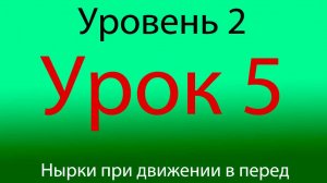 Урок 5, Уровень 2 из 4-х,  Нырки при движении в перед и назад