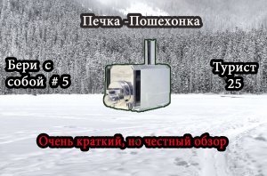 Печка в палатку - Турист 25 (бери с собой#5)