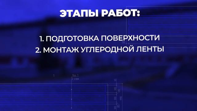 Усиление пустотных плит углеволокном ГКБ №40 Екатеринбург