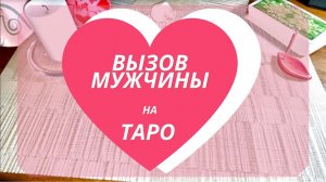 Таро расклад Вызов мужчины на Таро ❤️ Приедет позвонит напишет Выйдет на связь