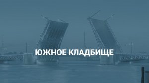 Южное кладбище