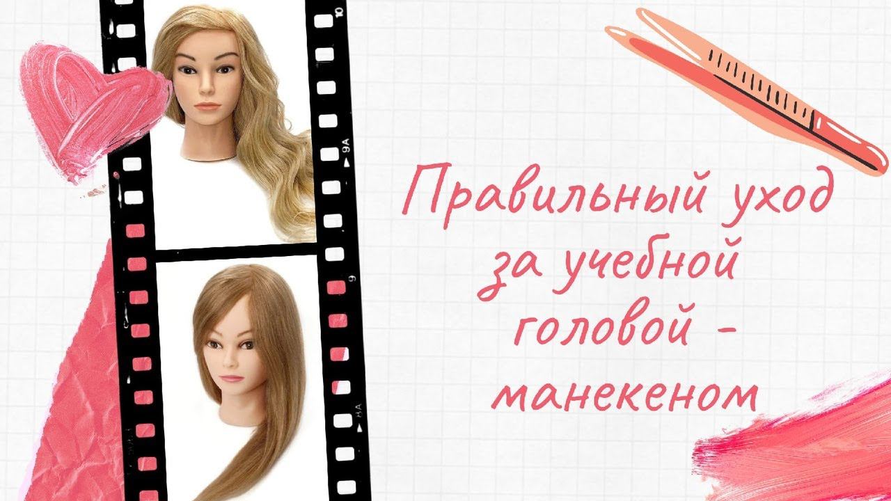 Уход за манекеном или учебной головой. Обязательно посмотрите! смотреть онлайн