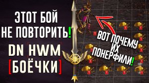 Этот бой не повторить! #ГВД | DN Боёчки | Герои Войны и Денег