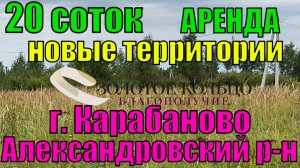 Продается  участок 20 соток на вновь выделенной территории г. Карабаново, Александровский район