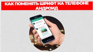 КАК ПОМЕНЯТЬ ШРИФТ НА ТЕЛЕФОНЕ АНДРОИД