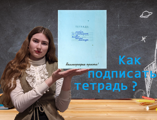 Как подписать тетрадь?