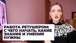 РАБОТА РЕТУШЕРОМ: С ЧЕГО НАЧАТЬ, КАКИЕ ЗНАНИЯ И УМЕНИЯ НУЖНЫ? ПРОДВИЖЕНИЕ И ПОИСК ПЕРВЫХ КЛИЕНТОВ