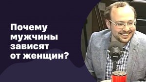 Почему мужчины зависят от женщин | 23.11.2016 | #031