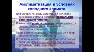 Акклиматизация человека в различных климатических условиях