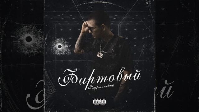Сорванец
