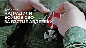 Наградили бойцов СВО за взятие Авдеевки