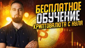 Введение в бесплатное обучение по криптовалютам